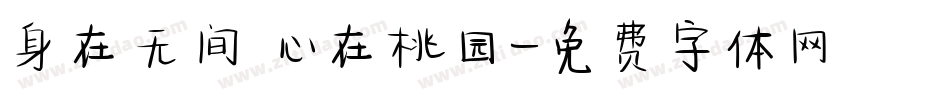 身在无间 心在桃园字体转换